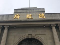-南京中国近代史遗址博物馆(南京总统府)
