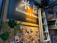 -MI WU FACTORY米屋美食工厂餐厅(绿地店)