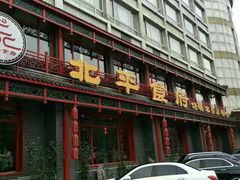 门面-北平食府.北京烤鸭(亦庄店)