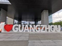 -广州市城市规划展览中心