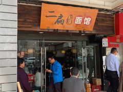 门面-二扁私房面馆(崂山路店)
