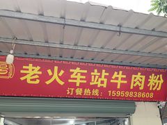 -老火车站牛肉粉