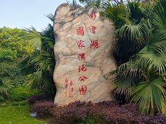 -重庆彩云湖湿地公园