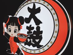 -大鼓米线(浦东长泰店)