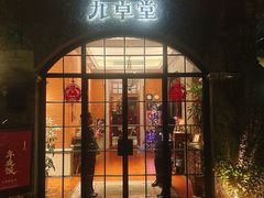 -九卓堂·3号洋房(滨江店)