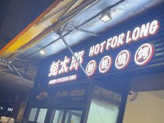 -蚝太郎 • 海鲜烧烤(建国路创始店)