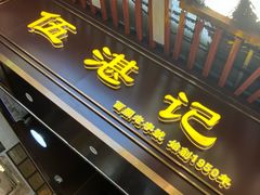 -伍湛记 · 广州老字号(龙津中路店)