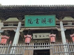 -宏村-南湖书院