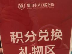 -佛山中大口腔医院·市二级口腔专科医院