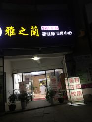 -雅之兰专业美容养生馆