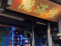 -桂满陇天书(南京德基旗舰店)