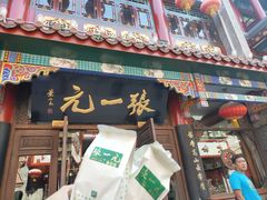 -张一元(总店)