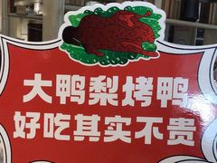 -大鸭梨烤鸭(左家庄店)