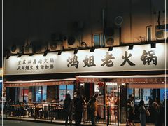 门面-鸿姐老火锅(静安店)