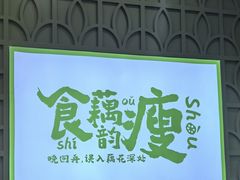 -藕韵(东关街店)