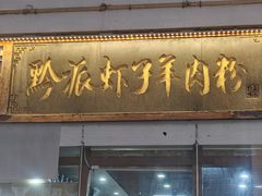 -黔派·虾子羊肉粉·小吃(佳宁娜广场店)