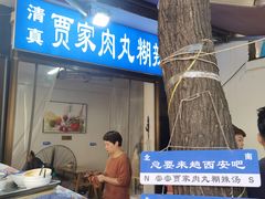 -老字号贾家肉丸糊辣汤(光明巷店)