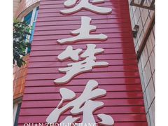 -安海长火土笋冻