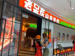 -老呆炭·山葵烤肉(京西大悦城店)