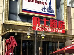 -俄士厨房(五棵松华熙LIVE店)