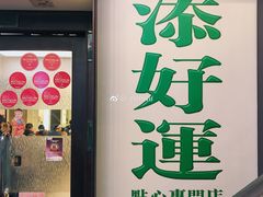 -添好运点心专门店(深水埗店)
