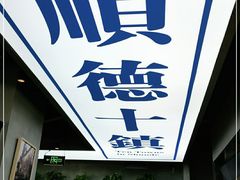 -味妙顺德厨房(绿地缤纷城店)