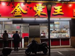 -金栗王(清扬路店)