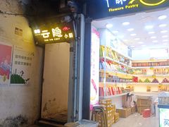 -云隐小厨·传统大理美食(复兴路店)