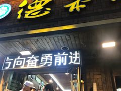 门面-清真.德枭炕肉店.青海菜(大新街夜市店)