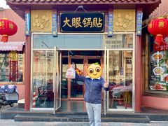 -大眼锅贴水饺(河东店)