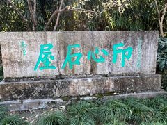 -无锡惠山寺
