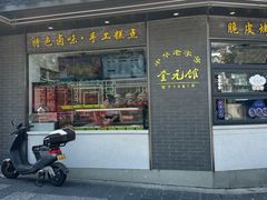 -奎元馆.百年奎元.非遗传承(西湖边的解放路店)