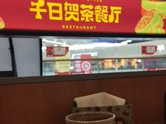 -千日贺茶餐厅(开发区安盛店)