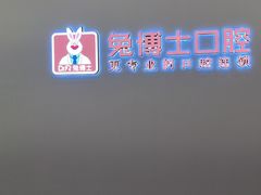 -兔博士口腔(高新一路门诊部)