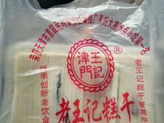 -老王记糕干(养鱼池路店)