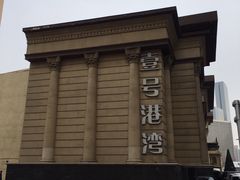 -壹号港湾