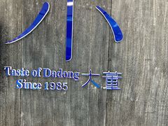 -小大董·烤鸭(王府井apm店)