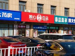 门面-娘心豆品(方庄店)