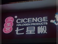 -七星椒卤菜(三圣宫店)
