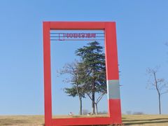 -钟山体育运动公园