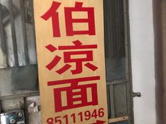 -乔伯凉面(白沙路店)