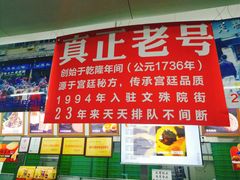 -宫廷糕点铺(人民中路店)