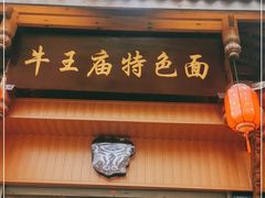 门面-牛王庙特色面(杏苑公寓店)