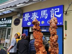 -景泰马记电烤串(景泰店)