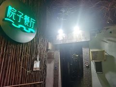 -院子餐厅·大锅菜·老杭帮(桥西直街店)