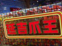 -大头叔烤鸡爪·朝鲜族烤串(天池路店)