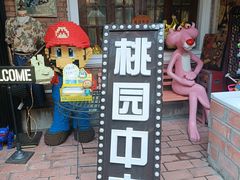 -Candy plus vintage桃园中古