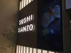 门面-Sushi Hanzo半藏(天环广场店)