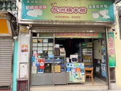 门面-澳门长洲糯米糍(柯打苏沙街店)