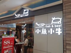 门面-小鱼小牛·鱼牛干锅·脆鱼火锅(世欧广场店)